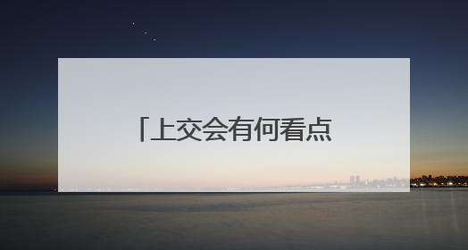 上交会有何看点？将全球首展自主研发的“月壤成纤”技术及装备