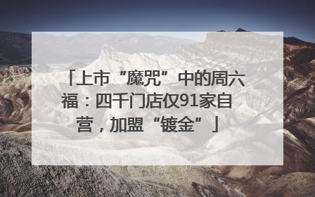 上市“魔咒”中的周六福：四千门店仅91家自营，加盟“镀金”