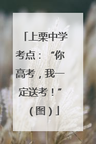 上栗中学考点：“你高考，我一定送考！”（图）