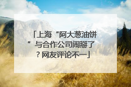 上海“阿大葱油饼”与合作公司闹掰了？网友评论不一