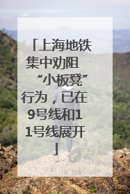 上海地铁集中劝阻 “小板凳”行为，已在9号线和11号线展开