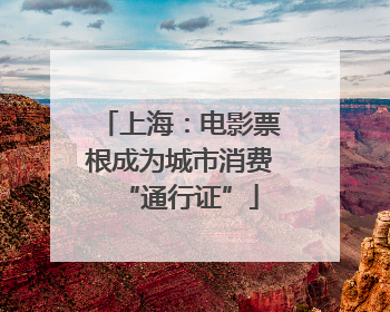 上海：电影票根成为城市消费“通行证”
