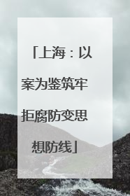 上海：以案为鉴筑牢拒腐防变思想防线