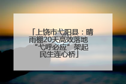 上饶市弋阳县：晴雨棚20天高效落地 “弋呼必应”架起民生连心桥