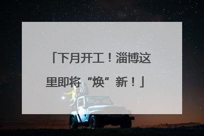下月开工！淄博这里即将“焕”新！