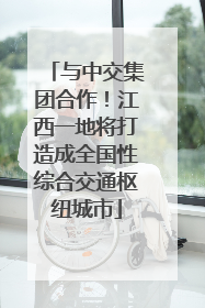 与中交集团合作！江西一地将打造成全国性综合交通枢纽城市