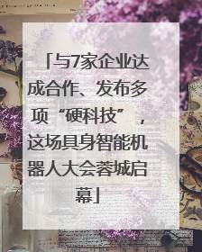 与7家企业达成合作、发布多项“硬科技”，这场具身智能机器人大会蓉城启幕