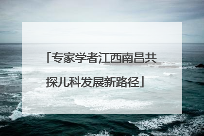 专家学者江西南昌共探儿科发展新路径