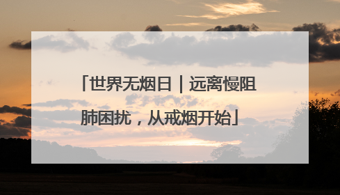 世界无烟日｜远离慢阻肺困扰，从戒烟开始