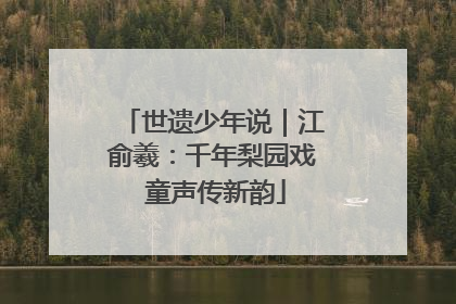 世遗少年说｜江俞羲：千年梨园戏 童声传新韵