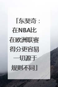 东契奇：在NBA比在欧洲联赛得分更容易 一切源于规则不同