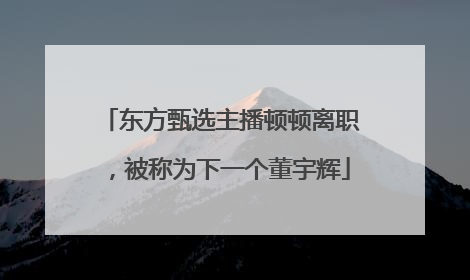 东方甄选主播顿顿离职，被称为下一个董宇辉
