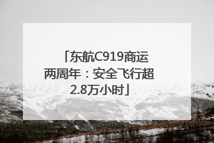 东航C919商运两周年：安全飞行超2.8万小时