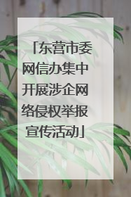 东营市委网信办集中开展涉企网络侵权举报宣传活动