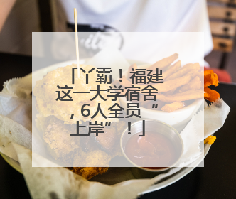 丫霸！福建这一大学宿舍，6人全员“上岸”！