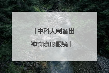 中科大制备出神奇隐形眼镜