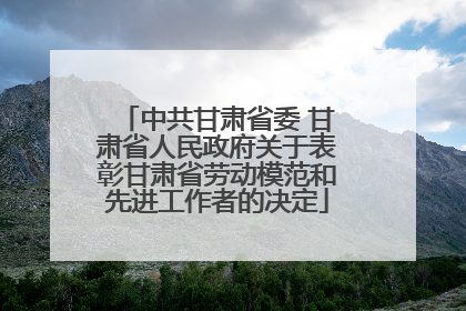 中共甘肃省委 甘肃省人民政府关于表彰甘肃省劳动模范和先进工作者的决定