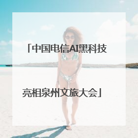 中国电信AI黑科技亮相泉州文旅大会