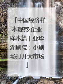 中国经济样本观察·企业样本篇︱亚华湖剧院：小剧场打开大市场