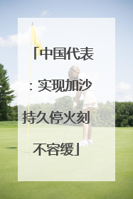 中国代表:实现加沙持久停火刻不容缓