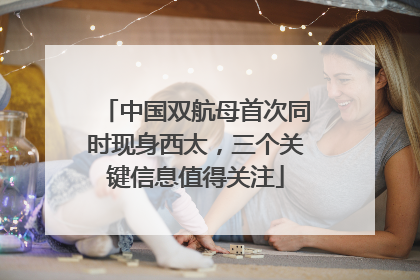 中国双航母首次同时现身西太，三个关键信息值得关注
