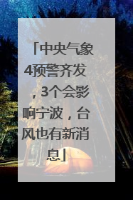 中央气象4预警齐发，3个会影响宁波，台风也有新消息
