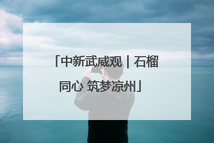 中新武威观｜石榴同心 筑梦凉州