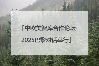 中欧美智库合作论坛·2025巴黎对话举行