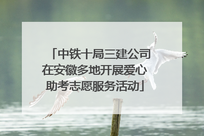 中铁十局三建公司在安徽多地开展爱心助考志愿服务活动