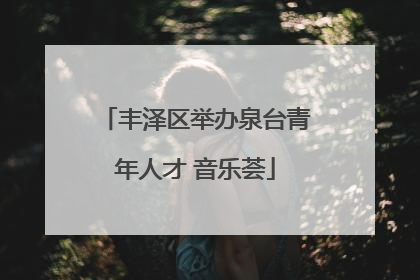 丰泽区举办泉台青年人才 音乐荟