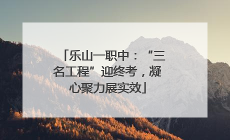 乐山一职中：“三名工程”迎终考，凝心聚力展实效