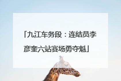 九江车务段：连结员李彦奎六站赛场勇夺魁