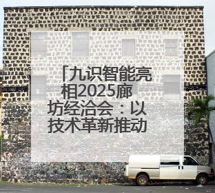 九识智能亮相2025廊坊经洽会：以技术革新推动智能物流产业升级