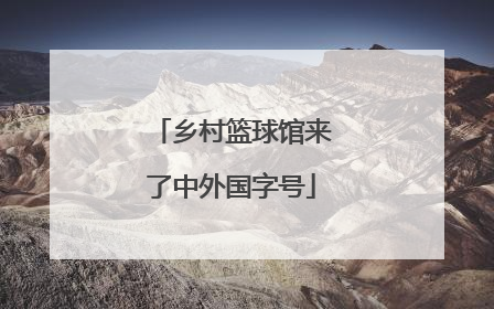 乡村篮球馆来了中外国字号