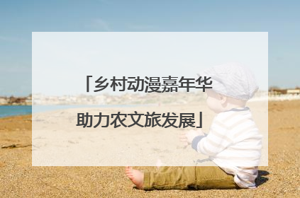 乡村动漫嘉年华助力农文旅发展
