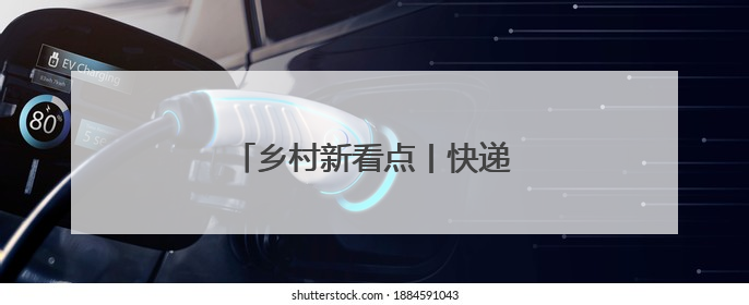 乡村新看点丨快递坐上了“飞的”