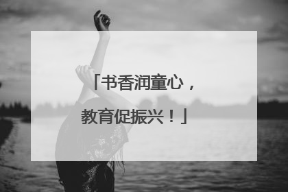 书香润童心，教育促振兴！