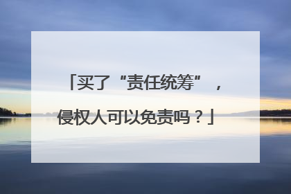 买了“责任统筹”，侵权人可以免责吗？
