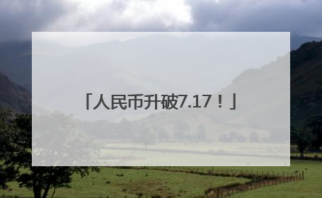 人民币升破7.17！