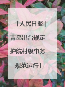 人民日报｜青岛出台规定护航村级事务规范运行