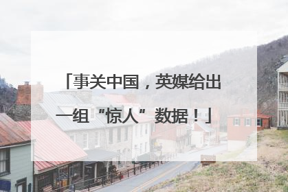事关中国，英媒给出一组“惊人”数据！