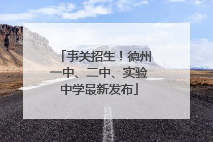 事关招生！德州一中、二中、实验中学最新发布