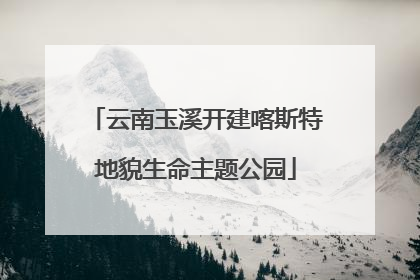 云南玉溪开建喀斯特地貌生命主题公园