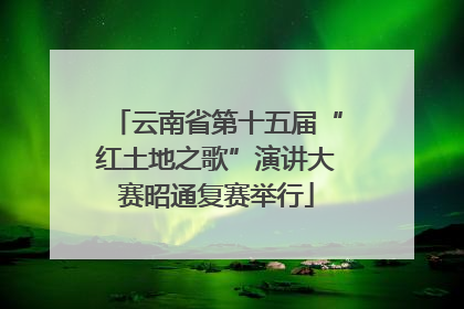 云南省第十五届“红土地之歌”演讲大赛昭通复赛举行