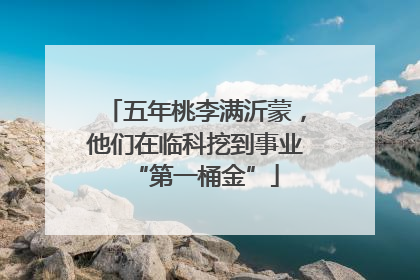 五年桃李满沂蒙，他们在临科挖到事业“第一桶金”