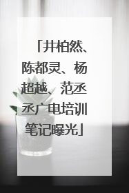井柏然、陈都灵、杨超越、范丞丞广电培训笔记曝光
