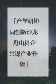 产学研协同创新沙龙 舟山科企共谋产业升级