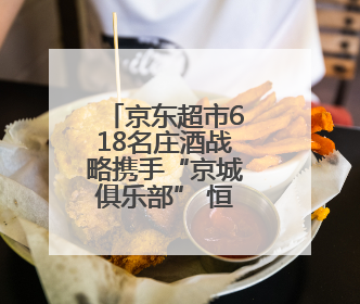 京东超市618名庄酒战略携手“京城俱乐部” 恒温恒湿仓存储配送更放心