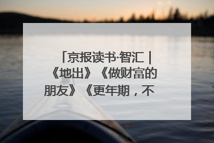 京报读书·智汇｜《地出》《做财富的朋友》《更年期，不是忍忍就好》