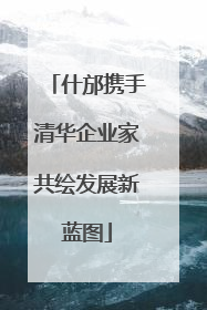 什邡携手清华企业家共绘发展新蓝图